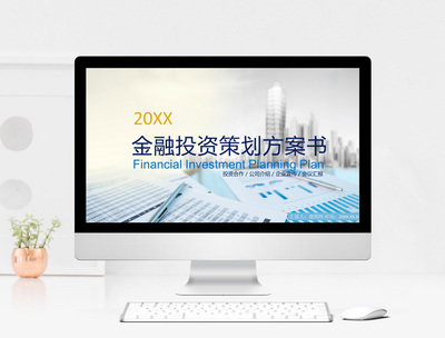 藍色商務(wù)金融投資策劃方案書PPT模板
