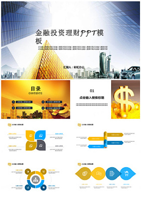 金融理財商業計劃書策劃營銷方案工作匯報PPT模板