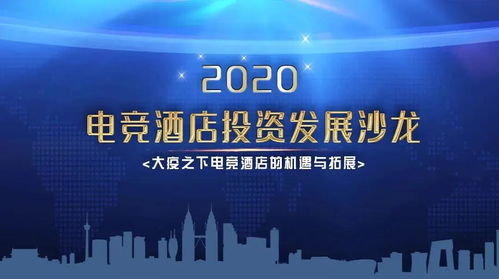 2020電競(jìng)酒店投資發(fā)展峰會(huì) 從設(shè)計(jì)角度理解電競(jìng)酒店的形似與神似 精彩視頻演講