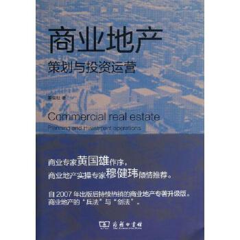 商業(yè)地產(chǎn)策劃與投資運(yùn)營(yíng)(修訂版) 董金社 著