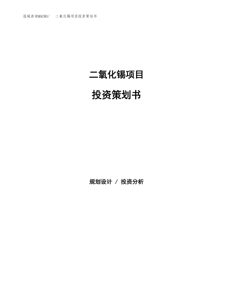二氧化錫項(xiàng)目投資策劃書(shū).docx